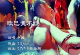 夕西-欧巴我不傻(DjQuan DJ舞曲视频)