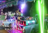 六哲-若是情长(DJ名龙 热舞DJ视频)