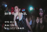 胡小宝-如果你不快乐(DJ阿良 夜店DJ视频)