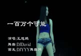 王旭鹏-一百万个可能(DjDavid 热舞DJ视频)
