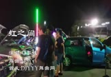 口罩妹-虹之间(McYy 热舞DJ视频)