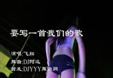 飞翔-要写一首我们的歌(DJ阿远 热舞DJ视频)