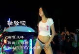 王峰-轻轻吻(DJ何鹏 热舞DJ视频)