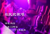 玛窦-农民把歌唱(DJ阿圣 夜店DJ视频)