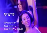 庄心妍-好可惜(DJEivin 热舞DJ视频)