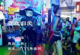 冷漠-新欢旧爱(晨熙 热舞DJ视频)