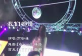 雨宗林-我们都懂(DjGrandL林浩 热舞DJ视频)
