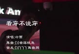 冷雨-看穿不说穿(DJ酱爆鱿鱼 夜店DJ视频)