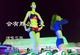 巴图-会有那么一天(DJLanCe 热舞DJ视频)