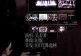 吴若希-爱要撑下去(DJ版 热舞DJ视频)