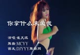 崔天琪-你拿什么来爱我(MCYY 热舞DJ视频)