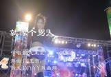 阿龙正罡-就像个男人(DJ王贺 热舞DJ视频)