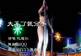 代理仁-大不了就分手(DJQQ 热舞DJ视频)