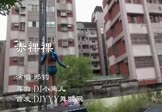 郑钧-赤裸裸(DJ小鱼儿 热舞DJ视频)