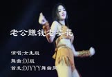 女生版-老公赚钱老婆花(DJ版 热舞DJ视频)