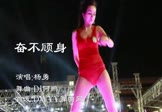 杨勇-奋不顾身(DJ何鹏 热舞DJ视频)