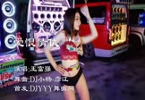 王富强-爱恨情仇(DJ小杨 热舞DJ视频)