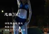 陈美惠-恋曲2012(雷龙 热舞DJ视频)