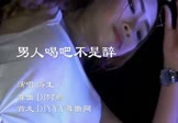 海生-男人喝吧不是醉(DJ何鹏 热舞DJ视频)