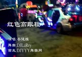 蔡健雅-红色高跟鞋(DJLaRry 热舞DJ视频)
