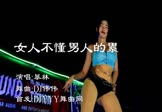 暴林-女人不懂男人的累(DJ伟伟 热舞DJ视频)