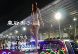 许佳慧-幕后黑手(DJQQ 热舞DJ视频)