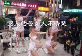 金久哲-男人的苦女人不清楚(DJLazy 热舞DJ视频)