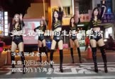 隔壁老樊-多想在平庸的生活拥抱你(DJEland小弟 热舞DJ视频)