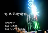 叶松-好兄弟谢谢你(DJ志坚 热舞DJ视频)