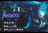 冷漠-沧桑情歌(DJ小廖 夜店DJ视频)