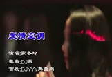张冬玲-爱情空调(DJ版 夜店DJ视频)
