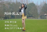 曹艺馨-刚好爱上你(DJcandy 热舞DJ视频)