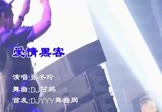 张冬玲-爱情黑客(DJ何鹏 夜店DJ视频)