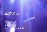 尚士达-生而为人(Dj阿健 夜店DJ视频)