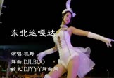 程野-东北这嘎达(DJLBOO 热舞DJ视频)
