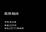 谭沐夏-爱情剧终(DJ华仔 打碟DJ视频)