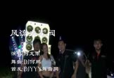 何龙雨-风流大军阀(DJ何鹏 热舞DJ视频)