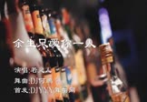若灵儿-余生只爱你一人(DJ何鹏 夜店DJ视频)