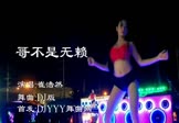 崔浩然-哥不是无赖(DJ版 热舞DJ视频)