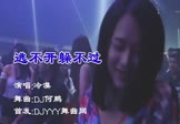 冷漠-逃不开躲不过(DJ何鹏 夜店DJ视频)