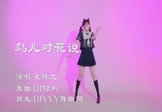 崔伟立-鸟儿对花说(DJ何鹏 热舞DJ视频)
