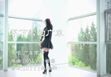 广东雨神-不下雪的广东(DJMASH酱爆 热舞DJ视频)