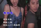 冷漠-苦咖啡(DJ版 夜店DJ视频)