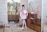 大度-爱情隔离带(DJ何鹏 热舞DJ视频)