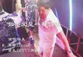 海生-如果爱是一种伤害(DJcandy DJ舞曲视频)