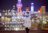 苏勒亚其其格-放爱去飞(DJ酱爆鱿鱼 热舞DJ视频)