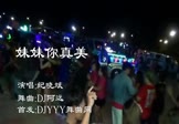 纪晓斌-妹妹你真美(DJ阿远 热舞DJ视频)