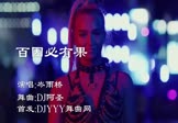 岑雨桥-百因必有果(DJ阿圣 夜店DJ视频)