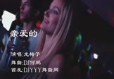 龙梅子-亲爱的(DJ何鹏 夜店DJ视频)
