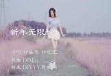 钟盛忠-新年无限好(钟晓玉 热舞DJ视频)